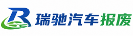福贡县瑞驰｜汽车报废回收｜车辆正规销户上门拖车